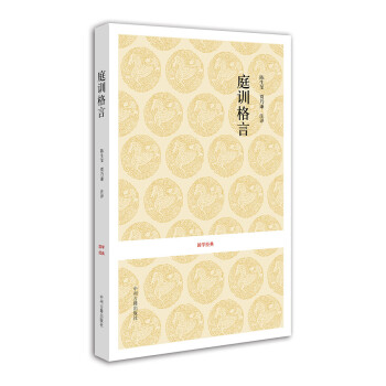 国学经典：庭训格言 下载