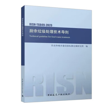 RISN-TG049-2023 厨余垃圾处理技术导则 下载