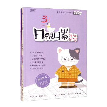 日积月累——小学生语文基础知识练字帖-佳句仿写 下载