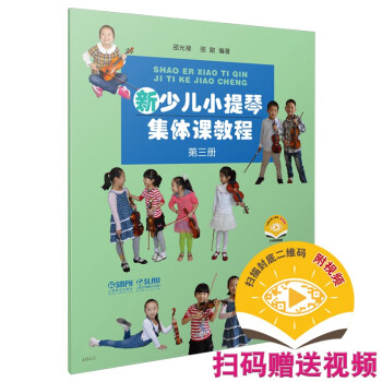 新少儿小提琴集体课教程 第三册(附视频) 下载