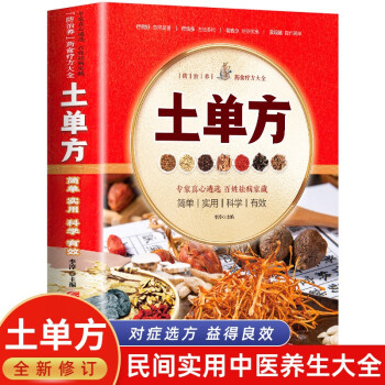 土单方 正版简单实用药方中国土单方民间老偏方药材方剂学处方中医保健书籍 下载