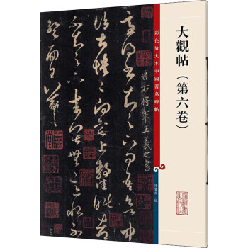 彩色放大本中国著名碑帖·大观帖（第六卷） 下载