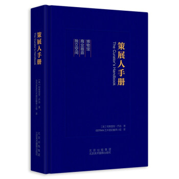 策展人手册 策展展会人工作指南策划指南工具书设计师手册 下载