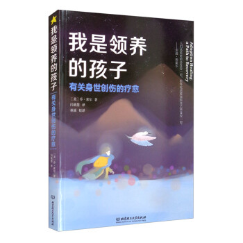 我是领养的孩子：有关身世创伤的疗愈 [Adoption Healing： a Path to Recovery] 下载