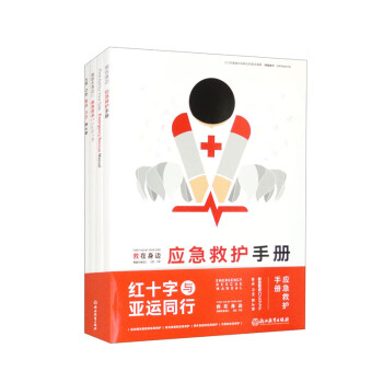 救在身边 应急救护手册（套装共4册） 下载