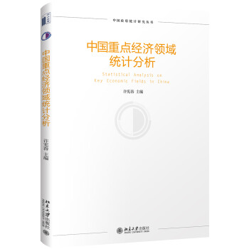 中国重点经济领域统计分析 下载