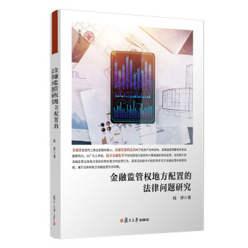 金融监管权地方配置的法律问题研究 下载