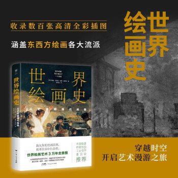 世界绘画史：从史前到现代绘画（3万年绘画艺术全景图，近500幅经典画作。高清全彩印刷，中国科普协会推荐）创美工厂 下载