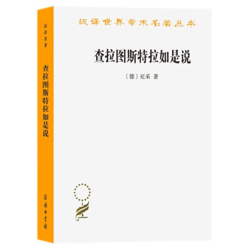 查拉图斯特拉如是说（汉译名著本） 下载