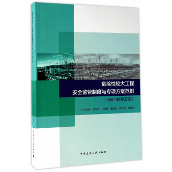 危险性较大工程安全监管制度与专项方案范例-吊装及拆卸工程 下载