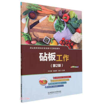 砧板工作(第2版职业教育课程改革创新示范精品教材) 下载
