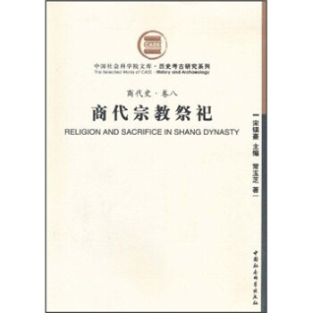 商代史·卷8：商代宗教祭祀（社科院文库.历史考古研究系列） 下载