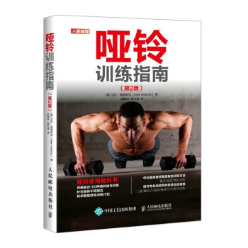 哑铃训练指南 第2版(人邮体育出品) 下载