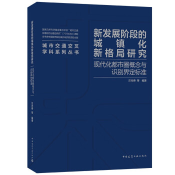 新发展阶段的城镇化新格局研究——现代化都市圈概念与识别界定标准 下载