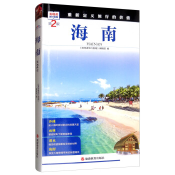 海南（第2版） 下载