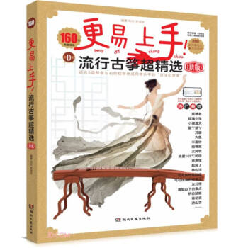更易上手流行古筝超精选(新版) 下载