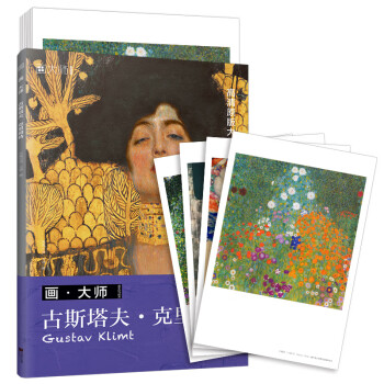 画大师 克里姆特（如同走进“纸上美术馆”，贴心的随画解读，大8开高清还原大师作品，活页装帧，方便临摹、装饰） 下载