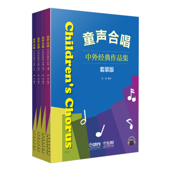 童声合唱——中外经典作品集（套装） 下载