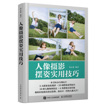 人像摄影摆姿实用技巧（摄影客出品） 下载