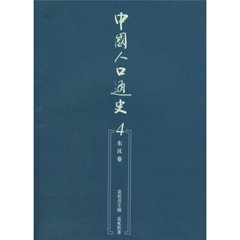 中国人口通史4：东汉卷 下载