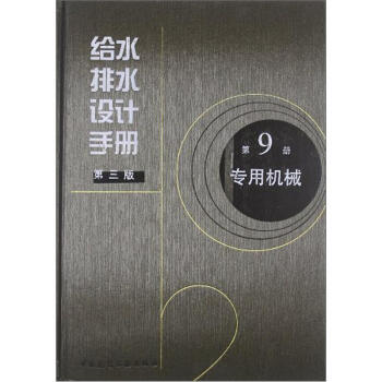 给水排水设计手册：专用机械（第9册） 下载
