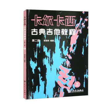 卡尔卡西古典吉他教程（第二版）上 下载
