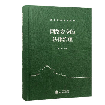 网络安全的法律治理 下载