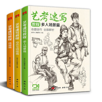 3本《艺考速写教程》 动态与明暗多人场景线描篇16开速写三册装美院联考美术高考名师示范教材图书 下载