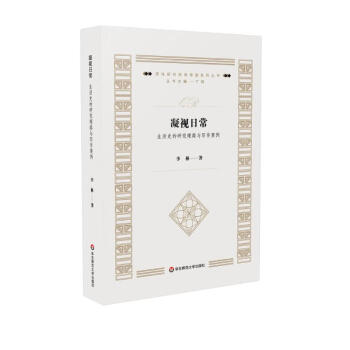 凝视日常：生活史的研究理路与写作案例（质性研究经典导读系列丛书） 下载