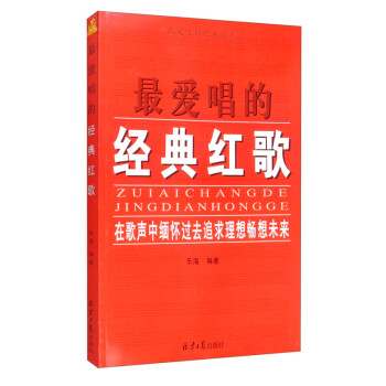 最爱唱的歌曲系列-最爱唱的经典红歌 下载