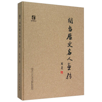 2015年厦门社科丛书：闽台历史名人画传 下载