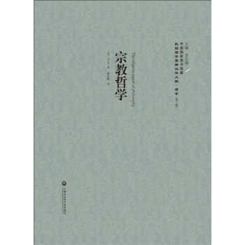宗教哲学：民国西学要籍汉译文献·哲学 下载