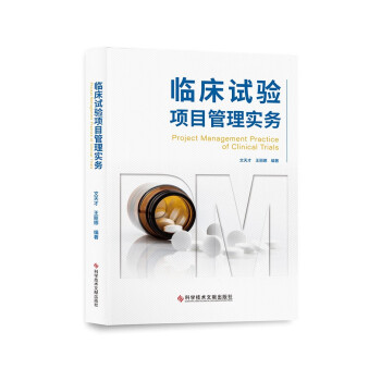 临床试验项目管理实务 下载