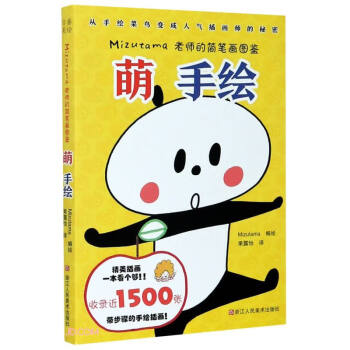 萌手绘(Mizutama老师的简笔画图鉴) 下载