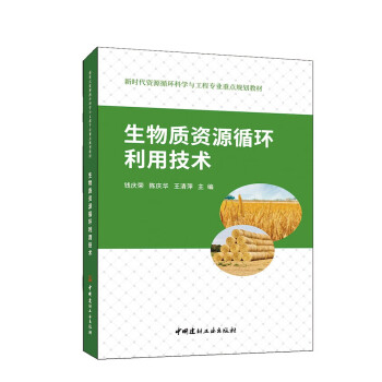 生物质资源循环利用技术/新时代资源循环科学与工程专业重点规划教材 下载