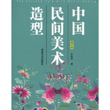中国民间美术造型（修订本） 下载