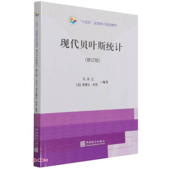 “十四五”规划教材：现代贝叶斯统计（修订版） 下载
