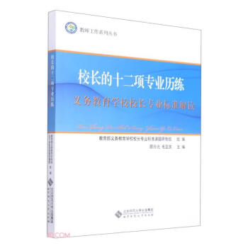 校长的十二项专业历练(义务教育学校校长专业标准解读)/教师工作系列丛书 下载