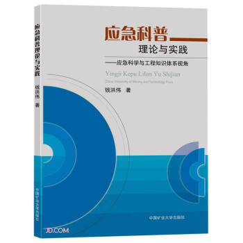 应急科普理论与实践：应急科学与工程知识体系视角 下载