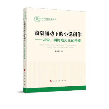 商潮涌动下的小说创作—以宋、明时期为主的考察（国家社科基金丛书—文化） 下载