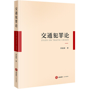 交通犯罪论 下载
