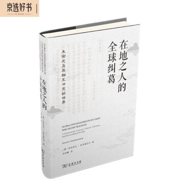 在地之人的全球纠葛：朱宗元及其相互冲突的世界 [GLOBAL ENTANGLEMENTS OF A MAN WHONEVERTRAVELED A.Seventeenth-Century Chinese Christian and His Conflicted Worlds] 下载