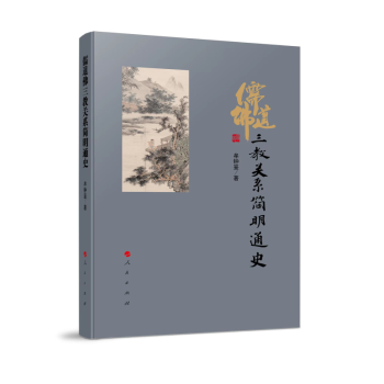 儒道佛三教关系简明通史 下载