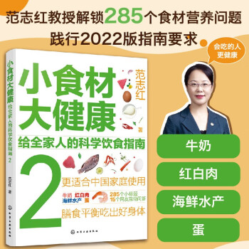 小食材大健康：给全家人的科学饮食指南2—牛奶类、红白肉类、海鲜水产类和蛋类（同步2022版《中国居民膳食指南》） 下载