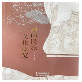 云南民族文化概览 下载