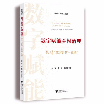 数字赋能乡村治理：德清“数字乡村一张图” 下载