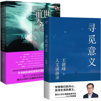 寻觅意义+前世今生 生命轮回的启示（2册） 下载