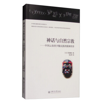 神话与自然宗教：中国云南省少数民族的精神世界 下载
