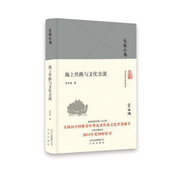 大家小书：海上丝路与文化交流（精） 下载