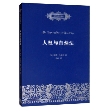 人权与自然法/自然法名著译丛 下载